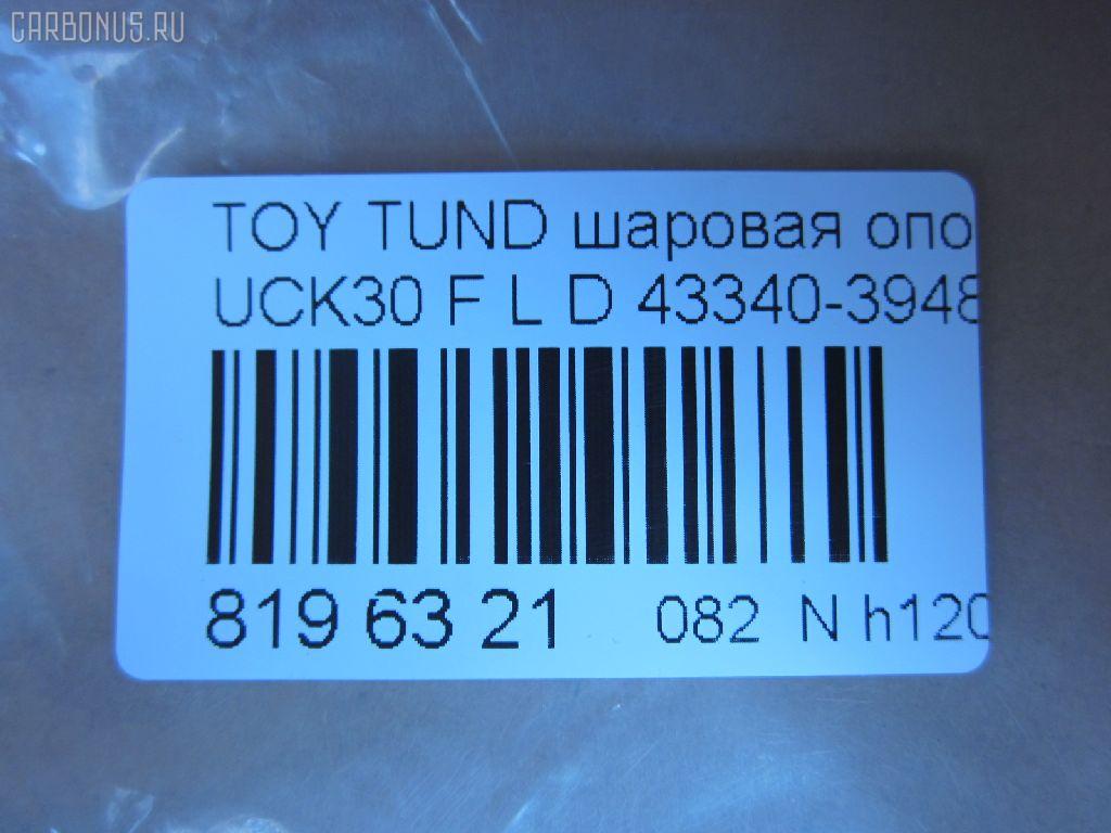 Шаровая опора NANO parts NP-082-1181, 43340-39485, 4334039485, ABJ0148L, ATBTO1101, BJ1701BJ1702, BJ1702, BJ2510, JB26862L, K1272, SB-3862L, SB3862LM, SB3864L, SBJ9059, TO2207BJ, TYB03361 на Toyota Tundra UCK30L Фото 2