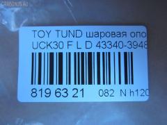 Шаровая опора NANO parts NP-082-1181, 43340-39485, 4334039485, ABJ0148L, ATBTO1101, BJ1701BJ1702, BJ1702, BJ2510, JB26862L, K1272, SB-3862L, SB3862LM, SB3864L, SBJ9059, TO2207BJ, TYB03361 на Toyota Tundra UCK30L Фото 2