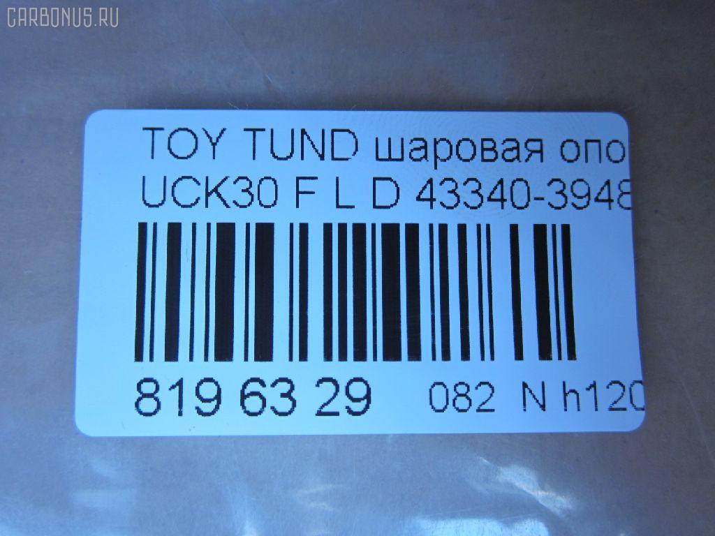 Шаровая опора NANO parts NP-082-1181, 43340-39485, 4334039485, ABJ0148L, ATBTO1101, BJ1701BJ1702, BJ1702, BJ2510, JB26862L, K1272, SB-3862L, SB3862LM, SB3864L, SBJ9059, TO2207BJ, TYB03361 на Toyota Tundra UCK30L Фото 2