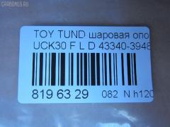 Шаровая опора NANO parts NP-082-1181, 43340-39485, 4334039485, ABJ0148L, ATBTO1101, BJ1701BJ1702, BJ1702, BJ2510, JB26862L, K1272, SB-3862L, SB3862LM, SB3864L, SBJ9059, TO2207BJ, TYB03361 на Toyota Tundra UCK30L Фото 2