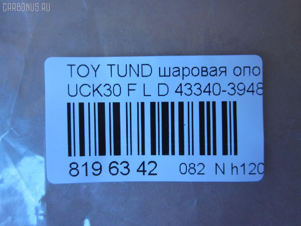 Шаровая опора NANO parts NP-082-1181, 43340-39485, 4334039485, ABJ0148L, ATBTO1101, BJ1701BJ1702, BJ1702, BJ2510, JB26862L, K1272, SB-3862L, SB3862LM, SB3864L, SBJ9059, TO2207BJ, TYB03361 на Toyota Tundra UCK30L Фото 2