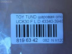 Шаровая опора NANO parts NP-082-1181, 43340-39485, 4334039485, ABJ0148L, ATBTO1101, BJ1701BJ1702, BJ1702, BJ2510, JB26862L, K1272, SB-3862L, SB3862LM, SB3864L, SBJ9059, TO2207BJ, TYB03361 на Toyota Tundra UCK30L Фото 2