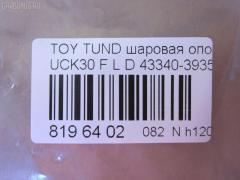 Шаровая опора NANO parts NP-082-1180, 43097, 4333039575, 43340-39355, 43340-39356, 4334039325, 4334039455, 4334039465, 4334039475, JBJ534 на Toyota Tundra UCK30L Фото 2