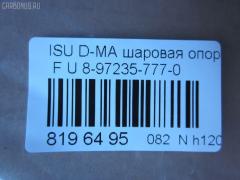 Шаровая опора NANO parts NP-082-4863, 01070311, 0405570, 041469B, 05074, 09761, 2462S0048, 2462S0376, 36428 01, 3923800, 4216 010 0005, 4701255, 50547, 5074, 7309906, 73906, 8-97235-777-0, 85280, 8973650180, 8980058270, 9305105, A26126, A26968, ATBIS1019, BBJ5593, BJ906, CB0155, CBIS-20, CBJ7246, DB1061, FBJ5593, G3914, I420U08, IS1009, J4889004, JAPBJ906, JB24361, JBJ7534, JBJIS003, MB5361, MBJ8906, Q0410715, RE8518, S080426, SB-5361, SBJ3506, SR5913, SS8686 на Isuzu D-Max 8DH Фото 2