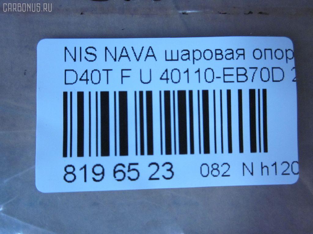 Шаровая опора NANO parts NP-082-4549, 01020770, 1020770, 14646001, 17241AP, 18BJ131, 19075042239, 2462S0316, 26773, 36160100023, 40110-EB70D, 40110EA000, 40110EB70A, 5042239, 5200310SX, 7301131, 73131, 9206130, 990048, ABJ0231, ATBNI1044, BBJ5569, BJ131, CBJ7138, DB1302, FBJ5569, FK0263, GSP401319, GSP401398, HB800126, HBJ4437, J21004YMT, J4981004, JB22281, JBJ7624, JSB0074, LVSJ1207, MBJ8131, N420N135, N4881006, N595, N75329, NI1002BJ, NSB83471, PS3225, Q0410562, S080594, SB4981, SBJ6543, SS7079, ST40110EB70A, TRK0095, VPM40110EA000, ZSGNS004 на Nissan Navara D40T Фото 2