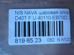 Шаровая опора NANO parts NP-082-4549, 01020770, 1020770, 14646001, 17241AP, 18BJ131, 19075042239, 2462S0316, 26773, 36160100023, 40110-EB70D, 40110EA000, 40110EB70A, 5042239, 5200310SX, 7301131, 73131, 9206130, 990048, ABJ0231, ATBNI1044, BBJ5569, BJ131, CBJ7138, DB1302, FBJ5569, FK0263, GSP401319, GSP401398, HB800126, HBJ4437, J21004YMT, J4981004, JB22281, JBJ7624, JSB0074, LVSJ1207, MBJ8131, N420N135, N4881006, N595, N75329, NI1002BJ, NSB83471, PS3225, Q0410562, S080594, SB4981, SBJ6543, SS7079, ST40110EB70A, TRK0095, VPM40110EA000, ZSGNS004 на Nissan Navara D40T Фото 2