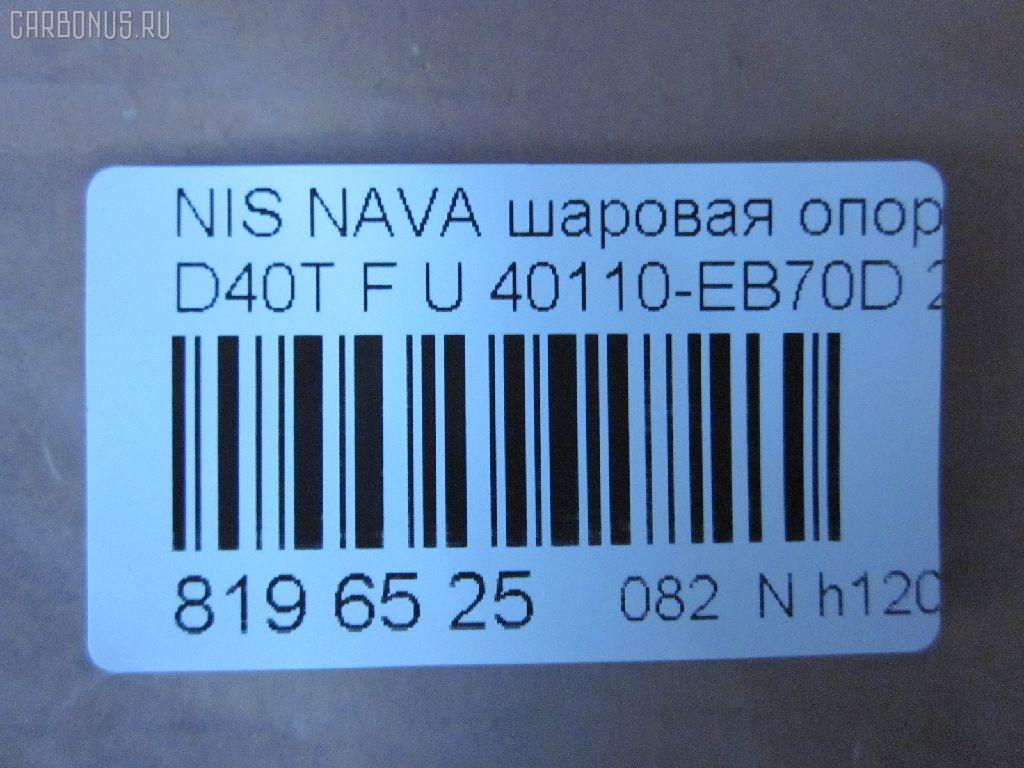 Шаровая опора NANO parts NP-082-4549, 01020770, 1020770, 14646001, 17241AP, 18BJ131, 19075042239, 2462S0316, 26773, 36160100023, 40110-EB70D, 40110EA000, 40110EB70A, 5042239, 5200310SX, 7301131, 73131, 9206130, 990048, ABJ0231, ATBNI1044, BBJ5569, BJ131, CBJ7138, DB1302, FBJ5569, FK0263, GSP401319, GSP401398, HB800126, HBJ4437, J21004YMT, J4981004, JB22281, JBJ7624, JSB0074, LVSJ1207, MBJ8131, N420N135, N4881006, N595, N75329, NI1002BJ, NSB83471, PS3225, Q0410562, S080594, SB4981, SBJ6543, SS7079, ST40110EB70A, TRK0095, VPM40110EA000, ZSGNS004 на Nissan Navara D40T Фото 2