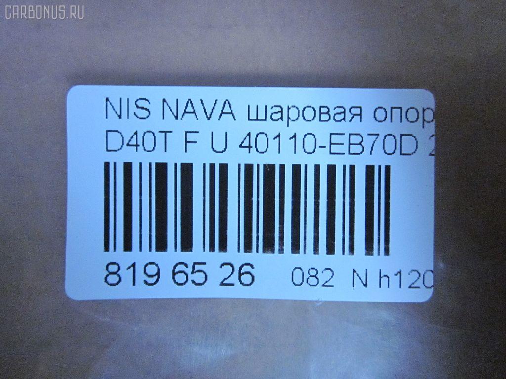 Шаровая опора NANO parts NP-082-4549, 01020770, 1020770, 14646001, 17241AP, 18BJ131, 19075042239, 2462S0316, 26773, 36160100023, 40110-EB70D, 40110EA000, 40110EB70A, 5042239, 5200310SX, 7301131, 73131, 9206130, 990048, ABJ0231, ATBNI1044, BBJ5569, BJ131, CBJ7138, DB1302, FBJ5569, FK0263, GSP401319, GSP401398, HB800126, HBJ4437, J21004YMT, J4981004, JB22281, JBJ7624, JSB0074, LVSJ1207, MBJ8131, N420N135, N4881006, N595, N75329, NI1002BJ, NSB83471, PS3225, Q0410562, S080594, SB4981, SBJ6543, SS7079, ST40110EB70A, TRK0095, VPM40110EA000, ZSGNS004 на Nissan Navara D40T Фото 2