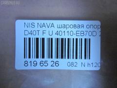 Шаровая опора NANO parts NP-082-4549, 01020770, 1020770, 14646001, 17241AP, 18BJ131, 19075042239, 2462S0316, 26773, 36160100023, 40110-EB70D, 40110EA000, 40110EB70A, 5042239, 5200310SX, 7301131, 73131, 9206130, 990048, ABJ0231, ATBNI1044, BBJ5569, BJ131, CBJ7138, DB1302, FBJ5569, FK0263, GSP401319, GSP401398, HB800126, HBJ4437, J21004YMT, J4981004, JB22281, JBJ7624, JSB0074, LVSJ1207, MBJ8131, N420N135, N4881006, N595, N75329, NI1002BJ, NSB83471, PS3225, Q0410562, S080594, SB4981, SBJ6543, SS7079, ST40110EB70A, TRK0095, VPM40110EA000, ZSGNS004 на Nissan Navara D40T Фото 2