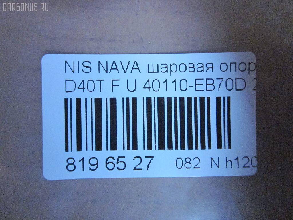 Шаровая опора NANO parts NP-082-4549, 01020770, 1020770, 14646001, 17241AP, 18BJ131, 19075042239, 2462S0316, 26773, 36160100023, 40110-EB70D, 40110EA000, 40110EB70A, 5042239, 5200310SX, 7301131, 73131, 9206130, 990048, ABJ0231, ATBNI1044, BBJ5569, BJ131, CBJ7138, DB1302, FBJ5569, FK0263, GSP401319, GSP401398, HB800126, HBJ4437, J21004YMT, J4981004, JB22281, JBJ7624, JSB0074, LVSJ1207, MBJ8131, N420N135, N4881006, N595, N75329, NI1002BJ, NSB83471, PS3225, Q0410562, S080594, SB4981, SBJ6543, SS7079, ST40110EB70A, TRK0095, VPM40110EA000, ZSGNS004 на Nissan Navara D40T Фото 3