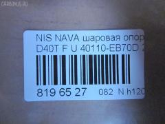 Шаровая опора NANO parts NP-082-4549, 01020770, 1020770, 14646001, 17241AP, 18BJ131, 19075042239, 2462S0316, 26773, 36160100023, 40110-EB70D, 40110EA000, 40110EB70A, 5042239, 5200310SX, 7301131, 73131, 9206130, 990048, ABJ0231, ATBNI1044, BBJ5569, BJ131, CBJ7138, DB1302, FBJ5569, FK0263, GSP401319, GSP401398, HB800126, HBJ4437, J21004YMT, J4981004, JB22281, JBJ7624, JSB0074, LVSJ1207, MBJ8131, N420N135, N4881006, N595, N75329, NI1002BJ, NSB83471, PS3225, Q0410562, S080594, SB4981, SBJ6543, SS7079, ST40110EB70A, TRK0095, VPM40110EA000, ZSGNS004 на Nissan Navara D40T Фото 3