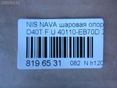 Шаровая опора NANO parts NP-082-4549, 01020770, 1020770, 14646001, 17241AP, 18BJ131, 19075042239, 2462S0316, 26773, 36160100023, 40110-EB70D, 40110EA000, 40110EB70A, 5042239, 5200310SX, 7301131, 73131, 9206130, 990048, ABJ0231, ATBNI1044, BBJ5569, BJ131, CBJ7138, DB1302, FBJ5569, FK0263, GSP401319, GSP401398, HB800126, HBJ4437, J21004YMT, J4981004, JB22281, JBJ7624, JSB0074, LVSJ1207, MBJ8131, N420N135, N4881006, N595, N75329, NI1002BJ, NSB83471, PS3225, Q0410562, S080594, SB4981, SBJ6543, SS7079, ST40110EB70A, TRK0095, VPM40110EA000, ZSGNS004 на Nissan Navara D40T Фото 2