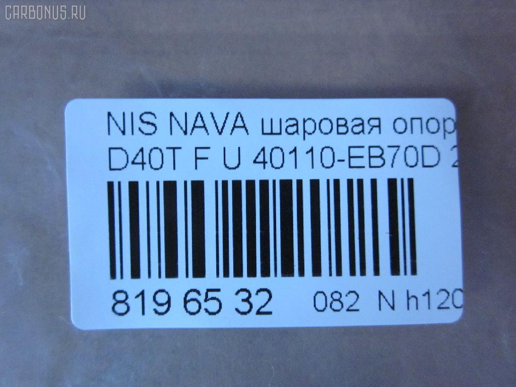 Шаровая опора NANO parts NP-082-4549, 01020770, 1020770, 14646001, 17241AP, 18BJ131, 19075042239, 2462S0316, 26773, 36160100023, 40110-EB70D, 40110EA000, 40110EB70A, 5042239, 5200310SX, 7301131, 73131, 9206130, 990048, ABJ0231, ATBNI1044, BBJ5569, BJ131, CBJ7138, DB1302, FBJ5569, FK0263, GSP401319, GSP401398, HB800126, HBJ4437, J21004YMT, J4981004, JB22281, JBJ7624, JSB0074, LVSJ1207, MBJ8131, N420N135, N4881006, N595, N75329, NI1002BJ, NSB83471, PS3225, Q0410562, S080594, SB4981, SBJ6543, SS7079, ST40110EB70A, TRK0095, VPM40110EA000, ZSGNS004 на Nissan Navara D40T Фото 2