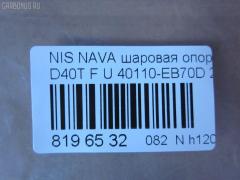 Шаровая опора NANO parts NP-082-4549, 01020770, 1020770, 14646001, 17241AP, 18BJ131, 19075042239, 2462S0316, 26773, 36160100023, 40110-EB70D, 40110EA000, 40110EB70A, 5042239, 5200310SX, 7301131, 73131, 9206130, 990048, ABJ0231, ATBNI1044, BBJ5569, BJ131, CBJ7138, DB1302, FBJ5569, FK0263, GSP401319, GSP401398, HB800126, HBJ4437, J21004YMT, J4981004, JB22281, JBJ7624, JSB0074, LVSJ1207, MBJ8131, N420N135, N4881006, N595, N75329, NI1002BJ, NSB83471, PS3225, Q0410562, S080594, SB4981, SBJ6543, SS7079, ST40110EB70A, TRK0095, VPM40110EA000, ZSGNS004 на Nissan Navara D40T Фото 2