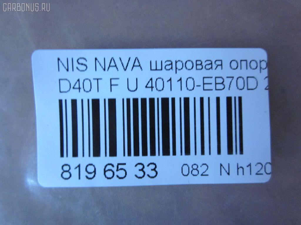 Шаровая опора NANO parts NP-082-4549, 01020770, 1020770, 14646001, 17241AP, 18BJ131, 19075042239, 2462S0316, 26773, 36160100023, 40110-EB70D, 40110EA000, 40110EB70A, 5042239, 5200310SX, 7301131, 73131, 9206130, 990048, ABJ0231, ATBNI1044, BBJ5569, BJ131, CBJ7138, DB1302, FBJ5569, FK0263, GSP401319, GSP401398, HB800126, HBJ4437, J21004YMT, J4981004, JB22281, JBJ7624, JSB0074, LVSJ1207, MBJ8131, N420N135, N4881006, N595, N75329, NI1002BJ, NSB83471, PS3225, Q0410562, S080594, SB4981, SBJ6543, SS7079, ST40110EB70A, TRK0095, VPM40110EA000, ZSGNS004 на Nissan Navara D40T Фото 2