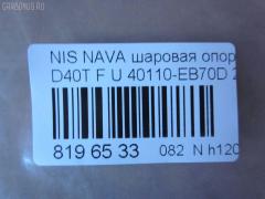 Шаровая опора NANO parts NP-082-4549, 01020770, 1020770, 14646001, 17241AP, 18BJ131, 19075042239, 2462S0316, 26773, 36160100023, 40110-EB70D, 40110EA000, 40110EB70A, 5042239, 5200310SX, 7301131, 73131, 9206130, 990048, ABJ0231, ATBNI1044, BBJ5569, BJ131, CBJ7138, DB1302, FBJ5569, FK0263, GSP401319, GSP401398, HB800126, HBJ4437, J21004YMT, J4981004, JB22281, JBJ7624, JSB0074, LVSJ1207, MBJ8131, N420N135, N4881006, N595, N75329, NI1002BJ, NSB83471, PS3225, Q0410562, S080594, SB4981, SBJ6543, SS7079, ST40110EB70A, TRK0095, VPM40110EA000, ZSGNS004 на Nissan Navara D40T Фото 2