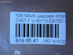 Шаровая опора NANO parts NP-082-4549, 01020770, 1020770, 14646001, 17241AP, 18BJ131, 19075042239, 2462S0316, 26773, 36160100023, 40110-EB70D, 40110EA000, 40110EB70A, 5042239, 5200310SX, 7301131, 73131, 9206130, 990048, ABJ0231, ATBNI1044, BBJ5569, BJ131, CBJ7138, DB1302, FBJ5569, FK0263, GSP401319, GSP401398, HB800126, HBJ4437, J21004YMT, J4981004, JB22281, JBJ7624, JSB0074, LVSJ1207, MBJ8131, N420N135, N4881006, N595, N75329, NI1002BJ, NSB83471, PS3225, Q0410562, S080594, SB4981, SBJ6543, SS7079, ST40110EB70A, TRK0095, VPM40110EA000, ZSGNS004 на Nissan Navara D40T Фото 2