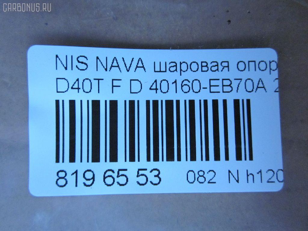 Шаровая опора NANO parts NP-082-4553, 40160-EB70A, 40160EB70A, 5210256ASX, 5210256SX, 9392399015, BJL 153, CB0333, CBN73, DB1303, JB22026, JB22252, NSB01289, R840160EB70A, SBN-252, ST40160EB70A на Nissan Navara D40T Фото 2