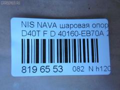 Шаровая опора NANO parts NP-082-4553, 40160-EB70A, 40160EB70A, 5210256ASX, 5210256SX, 9392399015, BJL 153, CB0333, CBN73, DB1303, JB22026, JB22252, NSB01289, R840160EB70A, SBN-252, ST40160EB70A на Nissan Navara D40T Фото 2