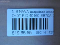Шаровая опора NANO parts NP-082-4553, 40160-EB70A, 40160EB70A, 5210256ASX, 5210256SX, 9392399015, BJL 153, CB0333, CBN73, DB1303, JB22026, JB22252, NSB01289, R840160EB70A, SBN-252, ST40160EB70A на Nissan Navara D40T Фото 2