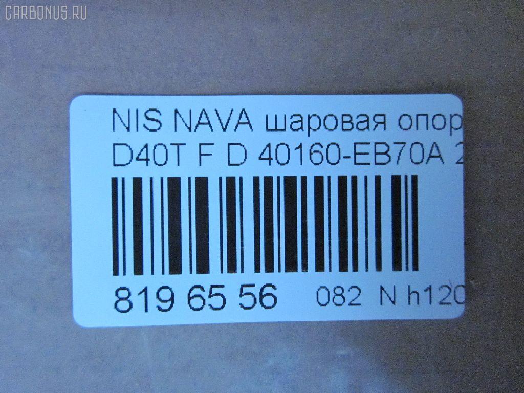 Шаровая опора NANO parts NP-082-4553, 40160-EB70A, 40160EB70A, 5210256ASX, 5210256SX, 9392399015, BJL 153, CB0333, CBN73, DB1303, JB22026, JB22252, NSB01289, R840160EB70A, SBN-252, ST40160EB70A на Nissan Navara D40T Фото 2