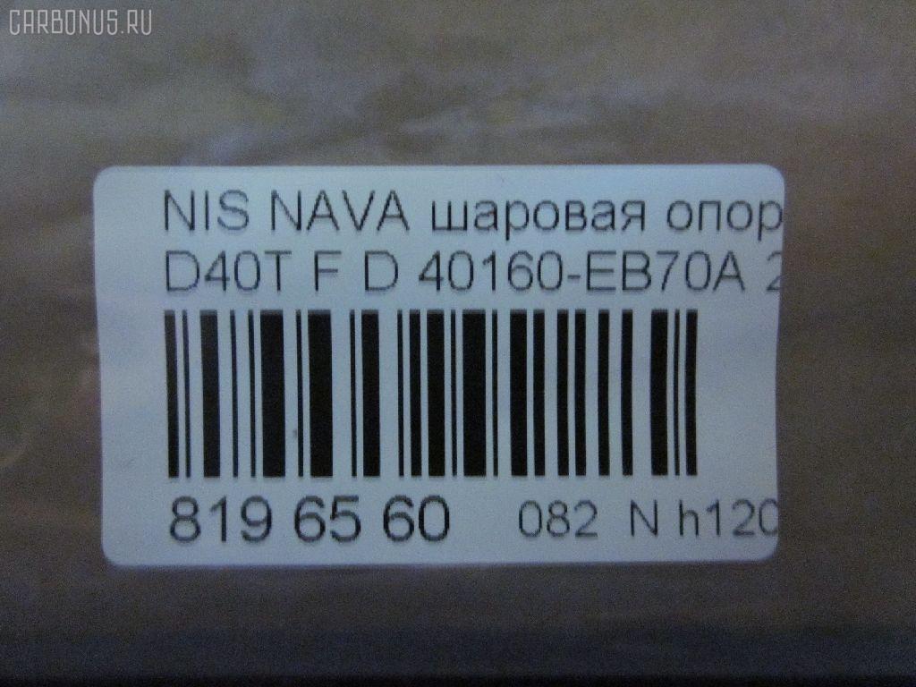 Шаровая опора NANO parts NP-082-4553, 40160-EB70A, 40160EB70A, 5210256ASX, 5210256SX, 9392399015, BJL 153, CB0333, CBN73, DB1303, JB22026, JB22252, NSB01289, R840160EB70A, SBN-252, ST40160EB70A на Nissan Navara D40T Фото 2