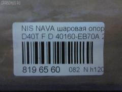Шаровая опора NANO parts NP-082-4553, 40160-EB70A, 40160EB70A, 5210256ASX, 5210256SX, 9392399015, BJL 153, CB0333, CBN73, DB1303, JB22026, JB22252, NSB01289, R840160EB70A, SBN-252, ST40160EB70A на Nissan Navara D40T Фото 2