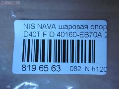 Шаровая опора NANO parts NP-082-4553, 40160-EB70A, 40160EB70A, 5210256ASX, 5210256SX, 9392399015, BJL 153, CB0333, CBN73, DB1303, JB22026, JB22252, NSB01289, R840160EB70A, SBN-252, ST40160EB70A на Nissan Navara D40T Фото 2