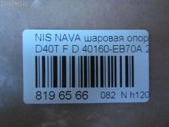 Шаровая опора NANO parts NP-082-4553, 40160-EB70A, 40160EB70A, 5210256ASX, 5210256SX, 9392399015, BJL 153, CB0333, CBN73, DB1303, JB22026, JB22252, NSB01289, R840160EB70A, SBN-252, ST40160EB70A на Nissan Navara D40T Фото 2