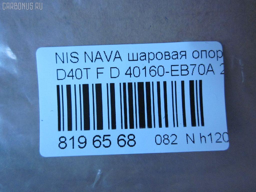 Шаровая опора NANO parts NP-082-4553, 40160-EB70A, 40160EB70A, 5210256ASX, 5210256SX, 9392399015, BJL 153, CB0333, CBN73, DB1303, JB22026, JB22252, NSB01289, R840160EB70A, SBN-252, ST40160EB70A на Nissan Navara D40T Фото 2