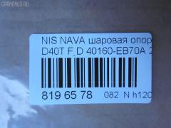 Шаровая опора NANO parts NP-082-4553, 40160-EB70A, 40160EB70A, 5210256ASX, 5210256SX, 9392399015, BJL 153, CB0333, CBN73, DB1303, JB22026, JB22252, NSB01289, R840160EB70A, SBN-252, ST40160EB70A на Nissan Navara D40T Фото 2