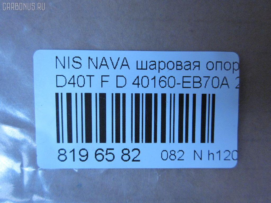Шаровая опора NANO parts NP-082-4553, 40160-EB70A, 40160EB70A, 5210256ASX, 5210256SX, 9392399015, BJL 153, CB0333, CBN73, DB1303, JB22026, JB22252, NSB01289, R840160EB70A, SBN-252, ST40160EB70A на Nissan Navara D40T Фото 2