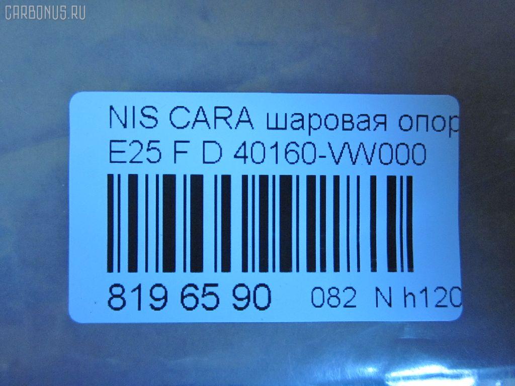Шаровая опора NANO parts NP-082-1687, 0220E26LF, 0404643, 16641AP, 39190 01, 40160-VW000, 40160VW000, 4104020, 5200308SX, 5210226ASX, 5210226SX, 92NS05530, ABJ0224, ATBNI1043, BJL145, BJL147, CB0327, CBN-66, DB1219, HBJ4434, JB22972, KAT1046NIS, MB4972, NSB00350, PS3415, R840160VW000, SB-4972, SBJ6565, ST40160VW000, TEA1148 на Nissan Caravan VPE25 Фото 2