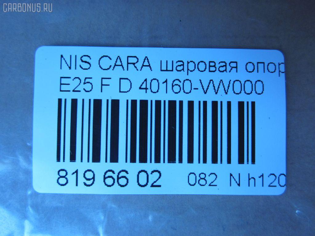 Шаровая опора NANO parts NP-082-1687, 0220E26LF, 0404643, 16641AP, 39190 01, 40160-VW000, 40160VW000, 4104020, 5200308SX, 5210226ASX, 5210226SX, 92NS05530, ABJ0224, ATBNI1043, BJL145, BJL147, CB0327, CBN-66, DB1219, HBJ4434, JB22972, KAT1046NIS, MB4972, NSB00350, PS3415, R840160VW000, SB-4972, SBJ6565, ST40160VW000, TEA1148 на Nissan Caravan VPE25 Фото 2