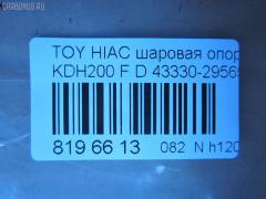 Шаровая опора NANO parts NP-082-4983, 01010715, 048799B, 048800B, 048802B, 048804B, 1010715, 19531AP, 28847, 36446 01, 4204063, 4332426050, 43330-29565, 4333029565, 48226, 5200170ASX, 5200170SX, 73022067, 732067, 7861, 81 94 8226, 8500 135015, 92TY08420, 9392526, ABJ0142, ADT386207, ATBTO1111, AW1320254LR, BJ2067, C1326LR, CB0412, CBT-68, DB1011, DC1533, DC1533BJ, G31111, G31111S, G51017S, G51018S, HBJ6256, JB26972, JBJ7551, JSB0063, KAT10064TOY, MB3972, PS3366, R84333029565, S080376, SB-3972, SBJ9070, ST4333029565, TEA1138, TG4333029565, TO2006BJ, TYB18611, VPM4333029565 на Toyota Hiace KDH200V Фото 2