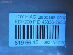 Шаровая опора NANO parts NP-082-4983, 01010715, 048799B, 048800B, 048802B, 048804B, 1010715, 19531AP, 28847, 36446 01, 4204063, 4332426050, 43330-29565, 4333029565, 48226, 5200170ASX, 5200170SX, 73022067, 732067, 7861, 81 94 8226, 8500 135015, 92TY08420, 9392526, ABJ0142, ADT386207, ATBTO1111, AW1320254LR, BJ2067, C1326LR, CB0412, CBT-68, DB1011, DC1533, DC1533BJ, G31111, G31111S, G51017S, G51018S, HBJ6256, JB26972, JBJ7551, JSB0063, KAT10064TOY, MB3972, PS3366, R84333029565, S080376, SB-3972, SBJ9070, ST4333029565, TEA1138, TG4333029565, TO2006BJ, TYB18611, VPM4333029565 на Toyota Hiace KDH200V Фото 3