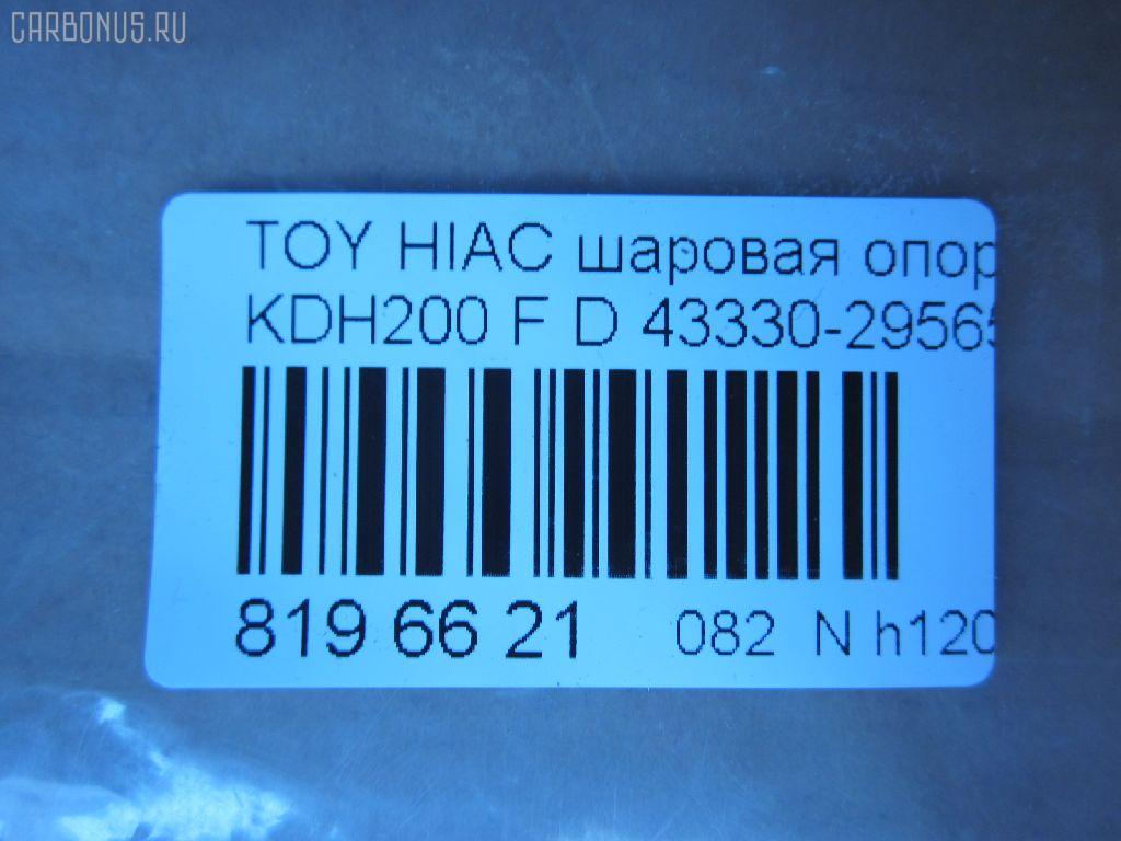 Шаровая опора NANO parts NP-082-4983, 01010715, 048799B, 048800B, 048802B, 048804B, 1010715, 19531AP, 28847, 36446 01, 4204063, 4332426050, 43330-29565, 4333029565, 48226, 5200170ASX, 5200170SX, 73022067, 732067, 7861, 81 94 8226, 8500 135015, 92TY08420, 9392526, ABJ0142, ADT386207, ATBTO1111, AW1320254LR, BJ2067, C1326LR, CB0412, CBT-68, DB1011, DC1533, DC1533BJ, G31111, G31111S, G51017S, G51018S, HBJ6256, JB26972, JBJ7551, JSB0063, KAT10064TOY, MB3972, PS3366, R84333029565, S080376, SB-3972, SBJ9070, ST4333029565, TEA1138, TG4333029565, TO2006BJ, TYB18611, VPM4333029565 на Toyota Hiace KDH200V Фото 2