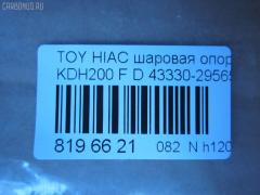 Шаровая опора NANO parts NP-082-4983, 01010715, 048799B, 048800B, 048802B, 048804B, 1010715, 19531AP, 28847, 36446 01, 4204063, 4332426050, 43330-29565, 4333029565, 48226, 5200170ASX, 5200170SX, 73022067, 732067, 7861, 81 94 8226, 8500 135015, 92TY08420, 9392526, ABJ0142, ADT386207, ATBTO1111, AW1320254LR, BJ2067, C1326LR, CB0412, CBT-68, DB1011, DC1533, DC1533BJ, G31111, G31111S, G51017S, G51018S, HBJ6256, JB26972, JBJ7551, JSB0063, KAT10064TOY, MB3972, PS3366, R84333029565, S080376, SB-3972, SBJ9070, ST4333029565, TEA1138, TG4333029565, TO2006BJ, TYB18611, VPM4333029565 на Toyota Hiace KDH200V Фото 2