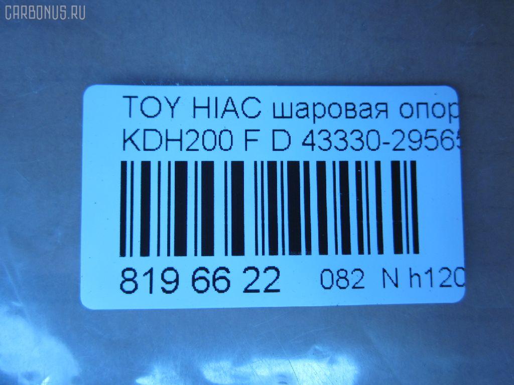 Шаровая опора NANO parts NP-082-4983, 01010715, 048799B, 048800B, 048802B, 048804B, 1010715, 19531AP, 28847, 36446 01, 4204063, 4332426050, 43330-29565, 4333029565, 48226, 5200170ASX, 5200170SX, 73022067, 732067, 7861, 81 94 8226, 8500 135015, 92TY08420, 9392526, ABJ0142, ADT386207, ATBTO1111, AW1320254LR, BJ2067, C1326LR, CB0412, CBT-68, DB1011, DC1533, DC1533BJ, G31111, G31111S, G51017S, G51018S, HBJ6256, JB26972, JBJ7551, JSB0063, KAT10064TOY, MB3972, PS3366, R84333029565, S080376, SB-3972, SBJ9070, ST4333029565, TEA1138, TG4333029565, TO2006BJ, TYB18611, VPM4333029565 на Toyota Hiace KDH200V Фото 2