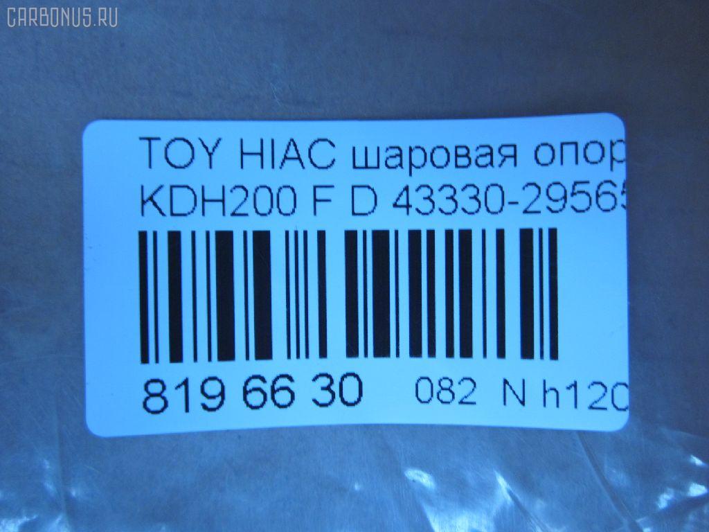 Шаровая опора NANO parts NP-082-4983, 01010715, 048799B, 048800B, 048802B, 048804B, 1010715, 19531AP, 28847, 36446 01, 4204063, 4332426050, 43330-29565, 4333029565, 48226, 5200170ASX, 5200170SX, 73022067, 732067, 7861, 81 94 8226, 8500 135015, 92TY08420, 9392526, ABJ0142, ADT386207, ATBTO1111, AW1320254LR, BJ2067, C1326LR, CB0412, CBT-68, DB1011, DC1533, DC1533BJ, G31111, G31111S, G51017S, G51018S, HBJ6256, JB26972, JBJ7551, JSB0063, KAT10064TOY, MB3972, PS3366, R84333029565, S080376, SB-3972, SBJ9070, ST4333029565, TEA1138, TG4333029565, TO2006BJ, TYB18611, VPM4333029565 на Toyota Hiace KDH200V Фото 2