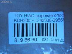 Шаровая опора NANO parts NP-082-4983, 01010715, 048799B, 048800B, 048802B, 048804B, 1010715, 19531AP, 28847, 36446 01, 4204063, 4332426050, 43330-29565, 4333029565, 48226, 5200170ASX, 5200170SX, 73022067, 732067, 7861, 81 94 8226, 8500 135015, 92TY08420, 9392526, ABJ0142, ADT386207, ATBTO1111, AW1320254LR, BJ2067, C1326LR, CB0412, CBT-68, DB1011, DC1533, DC1533BJ, G31111, G31111S, G51017S, G51018S, HBJ6256, JB26972, JBJ7551, JSB0063, KAT10064TOY, MB3972, PS3366, R84333029565, S080376, SB-3972, SBJ9070, ST4333029565, TEA1138, TG4333029565, TO2006BJ, TYB18611, VPM4333029565 на Toyota Hiace KDH200V Фото 2