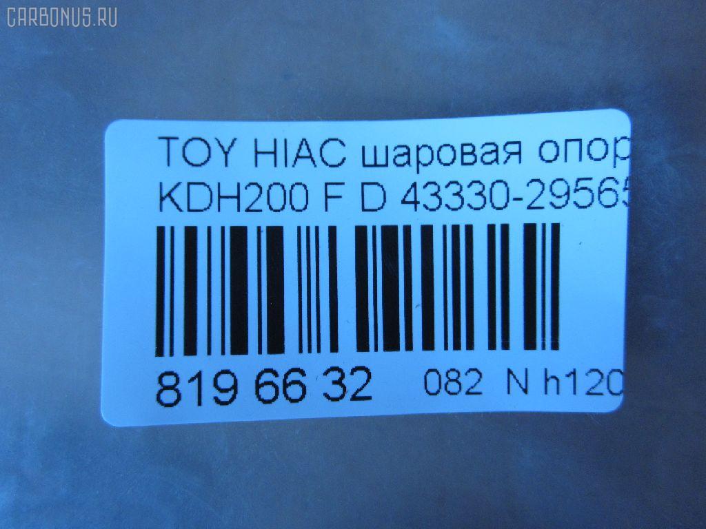 Шаровая опора NANO parts NP-082-4983, 01010715, 048799B, 048800B, 048802B, 048804B, 1010715, 19531AP, 28847, 36446 01, 4204063, 4332426050, 43330-29565, 4333029565, 48226, 5200170ASX, 5200170SX, 73022067, 732067, 7861, 81 94 8226, 8500 135015, 92TY08420, 9392526, ABJ0142, ADT386207, ATBTO1111, AW1320254LR, BJ2067, C1326LR, CB0412, CBT-68, DB1011, DC1533, DC1533BJ, G31111, G31111S, G51017S, G51018S, HBJ6256, JB26972, JBJ7551, JSB0063, KAT10064TOY, MB3972, PS3366, R84333029565, S080376, SB-3972, SBJ9070, ST4333029565, TEA1138, TG4333029565, TO2006BJ, TYB18611, VPM4333029565 на Toyota Hiace KDH200V Фото 2