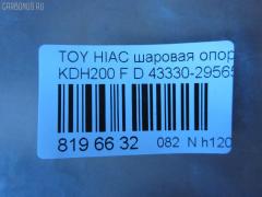 Шаровая опора NANO parts NP-082-4983, 01010715, 048799B, 048800B, 048802B, 048804B, 1010715, 19531AP, 28847, 36446 01, 4204063, 4332426050, 43330-29565, 4333029565, 48226, 5200170ASX, 5200170SX, 73022067, 732067, 7861, 81 94 8226, 8500 135015, 92TY08420, 9392526, ABJ0142, ADT386207, ATBTO1111, AW1320254LR, BJ2067, C1326LR, CB0412, CBT-68, DB1011, DC1533, DC1533BJ, G31111, G31111S, G51017S, G51018S, HBJ6256, JB26972, JBJ7551, JSB0063, KAT10064TOY, MB3972, PS3366, R84333029565, S080376, SB-3972, SBJ9070, ST4333029565, TEA1138, TG4333029565, TO2006BJ, TYB18611, VPM4333029565 на Toyota Hiace KDH200V Фото 2