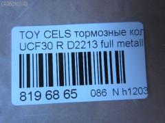 Тормозные колодки tds TD-086-1456, 0 986 495 139, 0 986 AB1 396, 0 986 AB2 077, 0101UCF30R, 04466-50090, 04466-50091, 04466-50100, 04466-50120, 0446650091, 0446650100, 0889 00, 088900, 121022, 1Y532648ZE, 2380401, 2380415004T4067, 288900, 322012EGT, 37264, 37264 OE, 402B1237, 446650090, 446650100, 446650120, 5102222, 51222, 5610564, 600000100330, 6133239, 6260902, 8110 13104, 88900, 8DB 355 030571, 8DB355011661, 900000SX, A2N010, ADT342125, AFP457, AKD1456, AN-653K, AN653KE, AN653KX, AS-T456, AW1810268, AY060-TY022, AY060TY022, BBP2229, BC1689, BD7569, BP1296, BP1602, BP3022, BP9076, BPT61, BS2099, C22024, C22024ABE, C22024FBK, C22024PR, CD2213, CD2213STD, CD2213TYPED, CKT34, CMX871, D2213, D2213-02, D221301, DB1497, DBP1689, DFP3323, DP1010100472, DP5353, ELT871, FD7099A, FDB1689, FP0871, GDB3323, GK1048, GP02213, HP5094, HP8871NY, J3612029, KBP9073, KD2752, LP1690, LVXL1206, MD2213S, MD299, MDB2136, MKD871, MN-414, MRP2222, MS1456, MX871, NDP-335, NP1102, P 83 059, P83059, P989300, PA1472, PAD1217, PF 4110, PF-1456, PF1456, PKF052, PN1456, PN1456S, PP222AF, PRP1862, Q0930904, RN632, SGD871C, SN113E, SP1772, SS113SE, T11286, T11286J, T1483, T361A25, TD1456, TH335, TN632, V9118B033, VBS3323PS на Toyota Celsior UCF30 Фото 2