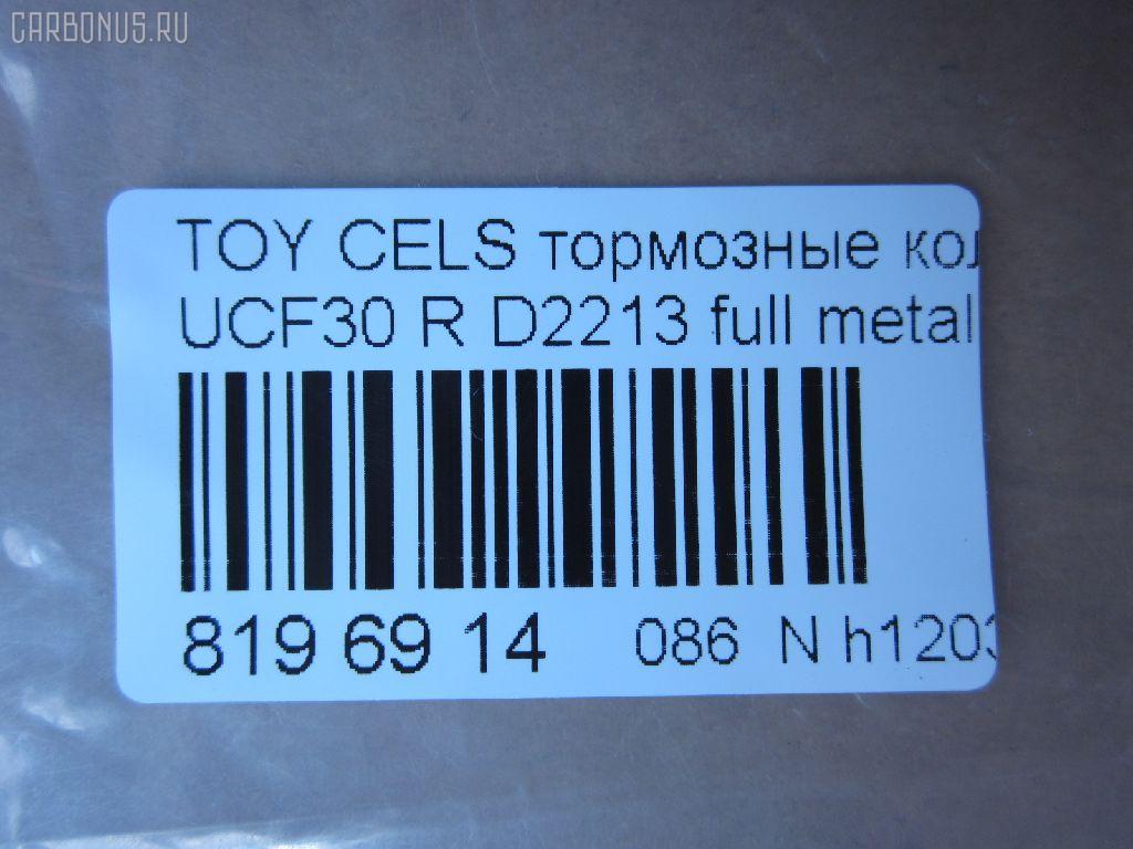 Тормозные колодки tds TD-086-1456, 0 986 495 139, 0 986 AB1 396, 0 986 AB2 077, 0101UCF30R, 04466-50090, 04466-50091, 04466-50100, 04466-50120, 0446650091, 0446650100, 0889 00, 088900, 121022, 1Y532648ZE, 2380401, 2380415004T4067, 288900, 322012EGT, 37264, 37264 OE, 402B1237, 446650090, 446650100, 446650120, 5102222, 51222, 5610564, 600000100330, 6133239, 6260902, 8110 13104, 88900, 8DB 355 030571, 8DB355011661, 900000SX, A2N010, ADT342125, AFP457, AKD1456, AN-653K, AN653KE, AN653KX, AS-T456, AW1810268, AY060-TY022, AY060TY022, BBP2229, BC1689, BD7569, BP1296, BP1602, BP3022, BP9076, BPT61, BS2099, C22024, C22024ABE, C22024FBK, C22024PR, CD2213, CD2213STD, CD2213TYPED, CKT34, CMX871, D2213, D2213-02, D221301, DB1497, DBP1689, DFP3323, DP1010100472, DP5353, ELT871, FD7099A, FDB1689, FP0871, GDB3323, GK1048, GP02213, HP5094, HP8871NY, J3612029, KBP9073, KD2752, LP1690, LVXL1206, MD2213S, MD299, MDB2136, MKD871, MN-414, MRP2222, MS1456, MX871, NDP-335, NP1102, P 83 059, P83059, P989300, PA1472, PAD1217, PF 4110, PF-1456, PF1456, PKF052, PN1456, PN1456S, PP222AF, PRP1862, Q0930904, RN632, SGD871C, SN113E, SP1772, SS113SE, T11286, T11286J, T1483, T361A25, TD1456, TH335, TN632, V9118B033, VBS3323PS на Toyota Celsior UCF30 Фото 2