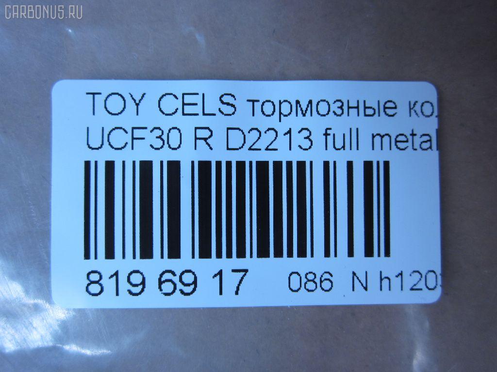 Тормозные колодки tds TD-086-1456, 0 986 495 139, 0 986 AB1 396, 0 986 AB2 077, 0101UCF30R, 04466-50090, 04466-50091, 04466-50100, 04466-50120, 0446650091, 0446650100, 0889 00, 088900, 121022, 1Y532648ZE, 2380401, 2380415004T4067, 288900, 322012EGT, 37264, 37264 OE, 402B1237, 446650090, 446650100, 446650120, 5102222, 51222, 5610564, 600000100330, 6133239, 6260902, 8110 13104, 88900, 8DB 355 030571, 8DB355011661, 900000SX, A2N010, ADT342125, AFP457, AKD1456, AN-653K, AN653KE, AN653KX, AS-T456, AW1810268, AY060-TY022, AY060TY022, BBP2229, BC1689, BD7569, BP1296, BP1602, BP3022, BP9076, BPT61, BS2099, C22024, C22024ABE, C22024FBK, C22024PR, CD2213, CD2213STD, CD2213TYPED, CKT34, CMX871, D2213, D2213-02, D221301, DB1497, DBP1689, DFP3323, DP1010100472, DP5353, ELT871, FD7099A, FDB1689, FP0871, GDB3323, GK1048, GP02213, HP5094, HP8871NY, J3612029, KBP9073, KD2752, LP1690, LVXL1206, MD2213S, MD299, MDB2136, MKD871, MN-414, MRP2222, MS1456, MX871, NDP-335, NP1102, P 83 059, P83059, P989300, PA1472, PAD1217, PF 4110, PF-1456, PF1456, PKF052, PN1456, PN1456S, PP222AF, PRP1862, Q0930904, RN632, SGD871C, SN113E, SP1772, SS113SE, T11286, T11286J, T1483, T361A25, TD1456, TH335, TN632, V9118B033, VBS3323PS на Toyota Celsior UCF30 Фото 2