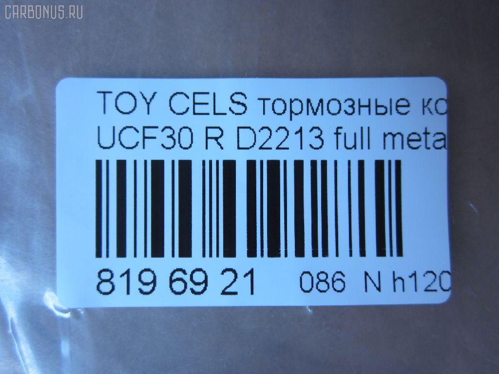 Тормозные колодки tds TD-086-1456, 0 986 495 139, 0 986 AB1 396, 0 986 AB2 077, 0101UCF30R, 04466-50090, 04466-50091, 04466-50100, 04466-50120, 0446650091, 0446650100, 0889 00, 088900, 121022, 1Y532648ZE, 2380401, 2380415004T4067, 288900, 322012EGT, 37264, 37264 OE, 402B1237, 446650090, 446650100, 446650120, 5102222, 51222, 5610564, 600000100330, 6133239, 6260902, 8110 13104, 88900, 8DB 355 030571, 8DB355011661, 900000SX, A2N010, ADT342125, AFP457, AKD1456, AN-653K, AN653KE, AN653KX, AS-T456, AW1810268, AY060-TY022, AY060TY022, BBP2229, BC1689, BD7569, BP1296, BP1602, BP3022, BP9076, BPT61, BS2099, C22024, C22024ABE, C22024FBK, C22024PR, CD2213, CD2213STD, CD2213TYPED, CKT34, CMX871, D2213, D2213-02, D221301, DB1497, DBP1689, DFP3323, DP1010100472, DP5353, ELT871, FD7099A, FDB1689, FP0871, GDB3323, GK1048, GP02213, HP5094, HP8871NY, J3612029, KBP9073, KD2752, LP1690, LVXL1206, MD2213S, MD299, MDB2136, MKD871, MN-414, MRP2222, MS1456, MX871, NDP-335, NP1102, P 83 059, P83059, P989300, PA1472, PAD1217, PF 4110, PF-1456, PF1456, PKF052, PN1456, PN1456S, PP222AF, PRP1862, Q0930904, RN632, SGD871C, SN113E, SP1772, SS113SE, T11286, T11286J, T1483, T361A25, TD1456, TH335, TN632, V9118B033, VBS3323PS на Toyota Celsior UCF30 Фото 2