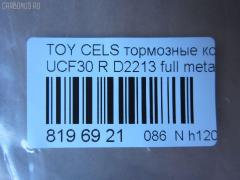 Тормозные колодки tds TD-086-1456, 0 986 495 139, 0 986 AB1 396, 0 986 AB2 077, 0101UCF30R, 04466-50090, 04466-50091, 04466-50100, 04466-50120, 0446650091, 0446650100, 0889 00, 088900, 121022, 1Y532648ZE, 2380401, 2380415004T4067, 288900, 322012EGT, 37264, 37264 OE, 402B1237, 446650090, 446650100, 446650120, 5102222, 51222, 5610564, 600000100330, 6133239, 6260902, 8110 13104, 88900, 8DB 355 030571, 8DB355011661, 900000SX, A2N010, ADT342125, AFP457, AKD1456, AN-653K, AN653KE, AN653KX, AS-T456, AW1810268, AY060-TY022, AY060TY022, BBP2229, BC1689, BD7569, BP1296, BP1602, BP3022, BP9076, BPT61, BS2099, C22024, C22024ABE, C22024FBK, C22024PR, CD2213, CD2213STD, CD2213TYPED, CKT34, CMX871, D2213, D2213-02, D221301, DB1497, DBP1689, DFP3323, DP1010100472, DP5353, ELT871, FD7099A, FDB1689, FP0871, GDB3323, GK1048, GP02213, HP5094, HP8871NY, J3612029, KBP9073, KD2752, LP1690, LVXL1206, MD2213S, MD299, MDB2136, MKD871, MN-414, MRP2222, MS1456, MX871, NDP-335, NP1102, P 83 059, P83059, P989300, PA1472, PAD1217, PF 4110, PF-1456, PF1456, PKF052, PN1456, PN1456S, PP222AF, PRP1862, Q0930904, RN632, SGD871C, SN113E, SP1772, SS113SE, T11286, T11286J, T1483, T361A25, TD1456, TH335, TN632, V9118B033, VBS3323PS на Toyota Celsior UCF30 Фото 2