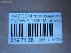 Тормозные колодки tds TD-086-5232, 0 986 461 141, 0 986 505 705, 0 986 AB2 053, 0 986 AB2 461, 0 986 TB2 107, 0 986 TB2 600, 011442120806, 0212 12, 021212, 021242, 025 216 5415PD, 025 216 5415W, 05P366, 09100150, 0986495037, 0K30A3328Z, 1011430, 1016HP0004, 1016HP0005, 10343, 10609, 10804130, 10806303, 111258, 1170250, 120489, 13046059442, 13046059442NSETMS, 13046059442SETMS, 1501223220, 1511192, 1511547, 1563603619, 1617268180, 16195, 178535, 179892, 17BP9192SJ, 180970, 180970394, 180970396, 180970825, 18500058073, 190440, 1U053328Z, 1U063328Z, 1U0B3328Z, 1U0C-33-28Z, 2030, 2050, 21212, 21242, 21347, 2135514505T4067, 21654, 21654 00 702 10, 2165401, 2165404, 2165415005T4067, 216541501, 2201960, 2201970, 221212, 223 012BSX, 223 012LSX, 223012SX, 223220, 24378Z, 26210, 28046021152, 3000178, 301274, 312, 31755, 321479EGT, 321479IEGT, 344 002BSX, 363700203014, 363702160521, 363702160911, 363916060286, 36726, 36726 OE, 36727, 36727 OE, 3863601410, 3863601419, 402B0256, 402B0940, 402B1012, 4135004, 4730, 47510, 477481, 4UP03522, 50000715, 5003341, 500366G, 50341, 5502223220, 551773, 572145B, 572145J, 572145S, 572146B, 572146J, 597133, 598274, 600000098200, 600303540, 605944, 606485, 6107739, 6110249, 6260366, 6334, 63351, 7213, 7213S, 7236, 74730, 810008, 8110 18001, 8110 50965, 8221960, 8221970, 83 91 6195, 834730, 886726, 886727, 8DB 355 027141, 8DB355016431, 9100150, 9661, 986461141, 9H0Z003, A281193Y, A298WK, A589, AB0105, AC1709C, AC477481D, ADB3245, ADB3245HD, ADB3245SL, ADM54226AF, ADM54227, ADM54249, AF3062, AFP146S, AKD1113, AKD1298, AMDBF115, AN-298WK, AN298WKX, AN338WK, AS-Z264M, AS298, ASN192, AV402, AW1810132, AY040MA005, B110392, B1G10210922, B2165401, B2YB-33-23Z, B2YB-33-28Z, B3001, B45533292, B4Y5-33-23Z, B4Y5-33-28Z, B4Y53323ZA, B4Y53328ZA, B4Y6-33-23Z, B4Y6-33-23ZA, B4Y6-33-28Z, B4Y6-33-28ZB, B4Y63328ZA, B5Y6-33-23Z, B5Y6-33-23ZA, B5Y6-33-28Z, B5Y6-33-28ZA, B5Y6-33-28ZB, B5Y63323Z9A, B5Y63328Z9A, B5Y63328Z9C, B5Y63328ZA9C, B5Y8-33-23Z, B5Y8-33-23ZA, B5Y8-33-28ZB, B5Y83328Z, BA2115, BBP1520, BC715, BCYC-33-23Z, BCYC3323Z, BCYW-33-23Z, BCYW-33-23ZA, BCYW-33-23ZB, BCYW-33-23ZC, BCYW-33-28ZA, BCYW3328Z, BD5105, BE774, BF2002, BF2002C, BL1365A2, BLF567, BP000743, BP000935, BP010743, BP010935, BP1027, BP2489, BP25232, BP366, BP43015, BP4517, BP567, BPF042, BPF042N, BPMZ1906, BPZ3, BRP0684, BRY0-33-28Z, BRY0-33-28ZA, BRY7-33-23Z, BRY7-33-23ZA, BS0986461141, BS2030, BS2857, BSG40200041, C13036, C13036ABE, C13036JC, C13036K, C13036L, C13036PR, CBP3245, CD3062M, CD3062MSTD, CD3062MTYPED, CD3062S, CF5232, CKMZ2, CMX466, D1Y13323Z, D1Y13323ZA, D1Y4-33-23Z, D1Y4-33-28Z, D1Y5-33-23Z, D1Y5-33-23ZA, D1Y5-33-28Z, D1Y5-33-28ZA, D1Y73323Z, D1Y73323ZA, D2Y13328Z, D2Y6-33-23Z, D2Y6-33-28Z, D2Y7-33-23ZA, D2Y7-33-28ZA, D2Y9-33-23ZA, D2Y9-33-28ZA, D3062, D3062M, D3062M-02, D3062M01, D774, D774E, DB1177, DB584A, DBP320715, DBP715, DCY03323Z, DCY03323ZA, DCY03323ZB, DCY03328Z, DCY13323Z, DCY13328Z, DCY53323Z, DCY93323Z, DFP012, DFP1024, DIS15301, DP1010100115, DP5190, E100173, E1N014, E400173, E500173, EC1067, ELT466, F 026 000 122, F005X10440, FB210212, FBP0300, FBP0797, FBP1067, FC715, FD6533A, FD6533N, FDB715, FK3062, FO 477481, FP0466, FSL715, G1302DF, GBP021212, GBP021242, GDB1023, GDB1024, GDB1029, GDB773, GDB7740, GK0648, GP03062, HDP176C, HKPMZ036, HP1002, HP5025, HP8232, HP8233, HP8510NY, IBD1341, IE180970, J PA341AF, J PA342AF, J PA387AF, J3603035, J3603036, JAPPA341AF, JBP0076, JBPD3062MH, JCP715, JQ1011430, K0BA23328Z, K417200, KBP021, KBP4501, KD3062M, KD3798, KK3703328Z, KT1024T, LP743, LVXL629, M04105, M04501, M04501HD, M04501K, M04505, M04510J, M360A36, MBP567, MD025M, MD3062MS, MD466, MDB1395, MDB1530, MFP2341, MKD466, MN-323M, MPK06, MS5232, MT05P366, MX466, MZ14061500000, NDP-176C, NKZ1086, NKZ1219, NP5010, P 49 011, P 49 016, P0324NY, P312312, PA341AF, PA341MK, PA767, PAD684, PBP597, PBP714, PBP715, PBP715KOR, PCP1253, PD33506, PD376, PF-5232, PF1091, PF5232, PKB006, PN5232, PRP0248, Q0930741, QF59100, RA04730, RB0969, RB0970, RN237M, RNZ152, RX2115, S700063, SBP487, SBP714, SBP715, SFP815, SMB21654, SMBPK009, SN252P, SP 1067, SP 131, SP 131 PR, SP1216, SS252S, STD2Y73328ZA, T0035, T0600032, T0610549, T3014, TABP2035, TD5232, TG298, TG298C, TH176C, TL3062M, TN237M, V320041, V9118X002, VBS1024PS, WBP21654A, WD3062S, WS206000, WS217200, WS336600 на Mazda Demio DW5W Фото 2