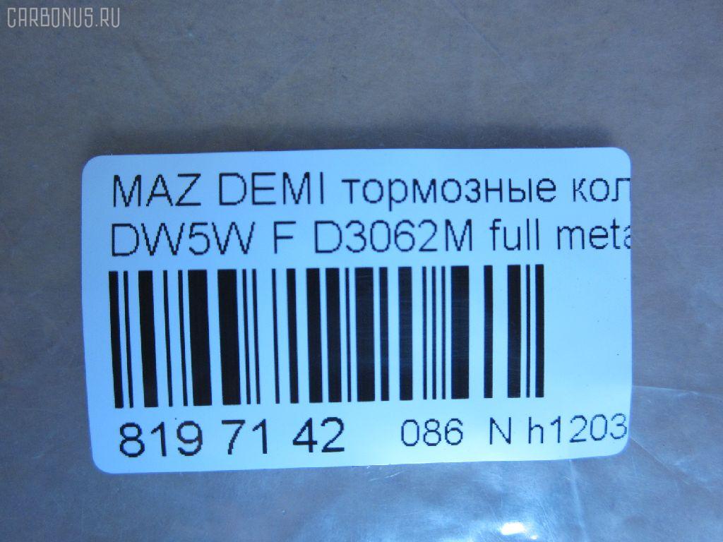 Тормозные колодки tds TD-086-5232, 0 986 461 141, 0 986 505 705, 0 986 AB2 053, 0 986 AB2 461, 0 986 TB2 107, 0 986 TB2 600, 011442120806, 0212 12, 021212, 021242, 025 216 5415PD, 025 216 5415W, 05P366, 09100150, 0986495037, 0K30A3328Z, 1011430, 1016HP0004, 1016HP0005, 10343, 10609, 10804130, 10806303, 111258, 1170250, 120489, 13046059442, 13046059442NSETMS, 13046059442SETMS, 1501223220, 1511192, 1511547, 1563603619, 1617268180, 16195, 178535, 179892, 17BP9192SJ, 180970, 180970394, 180970396, 180970825, 18500058073, 190440, 1U053328Z, 1U063328Z, 1U0B3328Z, 1U0C-33-28Z, 2030, 2050, 21212, 21242, 21347, 2135514505T4067, 21654, 21654 00 702 10, 2165401, 2165404, 2165415005T4067, 216541501, 2201960, 2201970, 221212, 223 012BSX, 223 012LSX, 223012SX, 223220, 24378Z, 26210, 28046021152, 3000178, 301274, 312, 31755, 321479EGT, 321479IEGT, 344 002BSX, 363700203014, 363702160521, 363702160911, 363916060286, 36726, 36726 OE, 36727, 36727 OE, 3863601410, 3863601419, 402B0256, 402B0940, 402B1012, 4135004, 4730, 47510, 477481, 4UP03522, 50000715, 5003341, 500366G, 50341, 5502223220, 551773, 572145B, 572145J, 572145S, 572146B, 572146J, 597133, 598274, 600000098200, 600303540, 605944, 606485, 6107739, 6110249, 6260366, 6334, 63351, 7213, 7213S, 7236, 74730, 810008, 8110 18001, 8110 50965, 8221960, 8221970, 83 91 6195, 834730, 886726, 886727, 8DB 355 027141, 8DB355016431, 9100150, 9661, 986461141, 9H0Z003, A281193Y, A298WK, A589, AB0105, AC1709C, AC477481D, ADB3245, ADB3245HD, ADB3245SL, ADM54226AF, ADM54227, ADM54249, AF3062, AFP146S, AKD1113, AKD1298, AMDBF115, AN-298WK, AN298WKX, AN338WK, AS-Z264M, AS298, ASN192, AV402, AW1810132, AY040MA005, B110392, B1G10210922, B2165401, B2YB-33-23Z, B2YB-33-28Z, B3001, B45533292, B4Y5-33-23Z, B4Y5-33-28Z, B4Y53323ZA, B4Y53328ZA, B4Y6-33-23Z, B4Y6-33-23ZA, B4Y6-33-28Z, B4Y6-33-28ZB, B4Y63328ZA, B5Y6-33-23Z, B5Y6-33-23ZA, B5Y6-33-28Z, B5Y6-33-28ZA, B5Y6-33-28ZB, B5Y63323Z9A, B5Y63328Z9A, B5Y63328Z9C, B5Y63328ZA9C, B5Y8-33-23Z, B5Y8-33-23ZA, B5Y8-33-28ZB, B5Y83328Z, BA2115, BBP1520, BC715, BCYC-33-23Z, BCYC3323Z, BCYW-33-23Z, BCYW-33-23ZA, BCYW-33-23ZB, BCYW-33-23ZC, BCYW-33-28ZA, BCYW3328Z, BD5105, BE774, BF2002, BF2002C, BL1365A2, BLF567, BP000743, BP000935, BP010743, BP010935, BP1027, BP2489, BP25232, BP366, BP43015, BP4517, BP567, BPF042, BPF042N, BPMZ1906, BPZ3, BRP0684, BRY0-33-28Z, BRY0-33-28ZA, BRY7-33-23Z, BRY7-33-23ZA, BS0986461141, BS2030, BS2857, BSG40200041, C13036, C13036ABE, C13036JC, C13036K, C13036L, C13036PR, CBP3245, CD3062M, CD3062MSTD, CD3062MTYPED, CD3062S, CF5232, CKMZ2, CMX466, D1Y13323Z, D1Y13323ZA, D1Y4-33-23Z, D1Y4-33-28Z, D1Y5-33-23Z, D1Y5-33-23ZA, D1Y5-33-28Z, D1Y5-33-28ZA, D1Y73323Z, D1Y73323ZA, D2Y13328Z, D2Y6-33-23Z, D2Y6-33-28Z, D2Y7-33-23ZA, D2Y7-33-28ZA, D2Y9-33-23ZA, D2Y9-33-28ZA, D3062, D3062M, D3062M-02, D3062M01, D774, D774E, DB1177, DB584A, DBP320715, DBP715, DCY03323Z, DCY03323ZA, DCY03323ZB, DCY03328Z, DCY13323Z, DCY13328Z, DCY53323Z, DCY93323Z, DFP012, DFP1024, DIS15301, DP1010100115, DP5190, E100173, E1N014, E400173, E500173, EC1067, ELT466, F 026 000 122, F005X10440, FB210212, FBP0300, FBP0797, FBP1067, FC715, FD6533A, FD6533N, FDB715, FK3062, FO 477481, FP0466, FSL715, G1302DF, GBP021212, GBP021242, GDB1023, GDB1024, GDB1029, GDB773, GDB7740, GK0648, GP03062, HDP176C, HKPMZ036, HP1002, HP5025, HP8232, HP8233, HP8510NY, IBD1341, IE180970, J PA341AF, J PA342AF, J PA387AF, J3603035, J3603036, JAPPA341AF, JBP0076, JBPD3062MH, JCP715, JQ1011430, K0BA23328Z, K417200, KBP021, KBP4501, KD3062M, KD3798, KK3703328Z, KT1024T, LP743, LVXL629, M04105, M04501, M04501HD, M04501K, M04505, M04510J, M360A36, MBP567, MD025M, MD3062MS, MD466, MDB1395, MDB1530, MFP2341, MKD466, MN-323M, MPK06, MS5232, MT05P366, MX466, MZ14061500000, NDP-176C, NKZ1086, NKZ1219, NP5010, P 49 011, P 49 016, P0324NY, P312312, PA341AF, PA341MK, PA767, PAD684, PBP597, PBP714, PBP715, PBP715KOR, PCP1253, PD33506, PD376, PF-5232, PF1091, PF5232, PKB006, PN5232, PRP0248, Q0930741, QF59100, RA04730, RB0969, RB0970, RN237M, RNZ152, RX2115, S700063, SBP487, SBP714, SBP715, SFP815, SMB21654, SMBPK009, SN252P, SP 1067, SP 131, SP 131 PR, SP1216, SS252S, STD2Y73328ZA, T0035, T0600032, T0610549, T3014, TABP2035, TD5232, TG298, TG298C, TH176C, TL3062M, TN237M, V320041, V9118X002, VBS1024PS, WBP21654A, WD3062S, WS206000, WS217200, WS336600 на Mazda Demio DW5W Фото 2